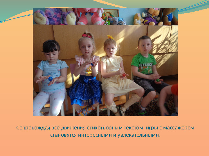 Презентация по физкультурно - оздоровительной работе в ДОУ "Играя оздоравливаемся"