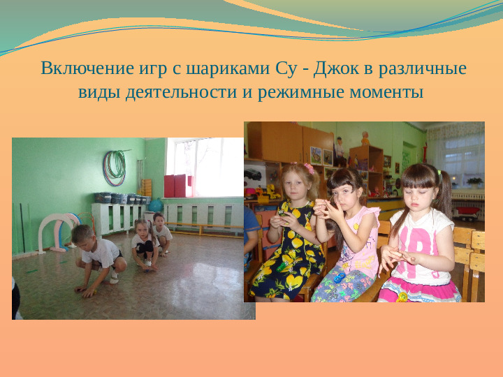 Презентация по физкультурно - оздоровительной работе в ДОУ "Играя оздоравливаемся"