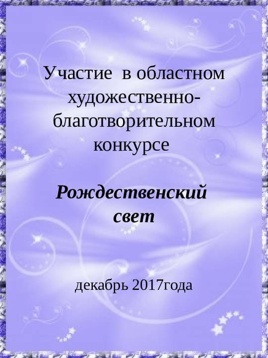 Презентация участия в областном благотворительном конкурсе "Рождественский свет"
