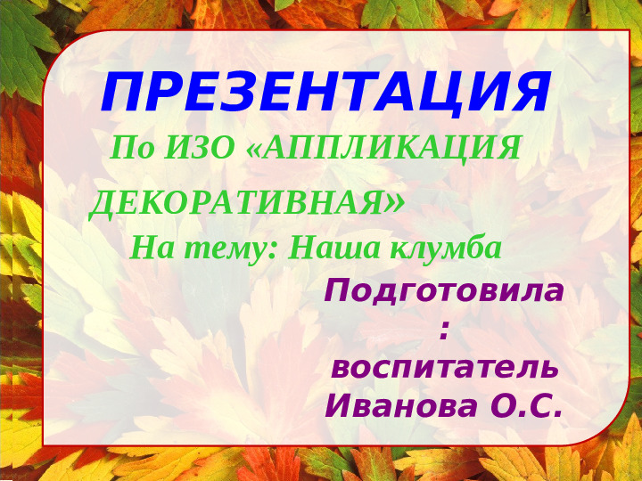 Декоративная аппликация "Наша клумба"