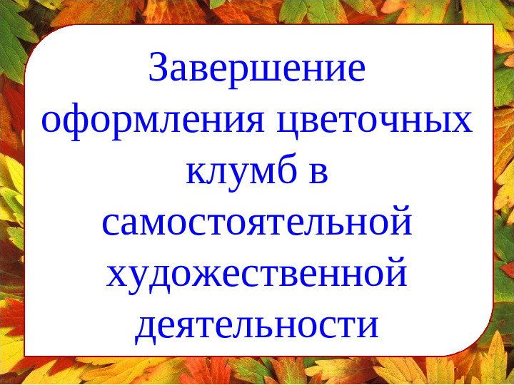 Декоративная аппликация "Наша клумба"