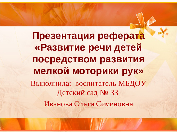 «Развитие речи детей посредством развития мелкой моторики рук»