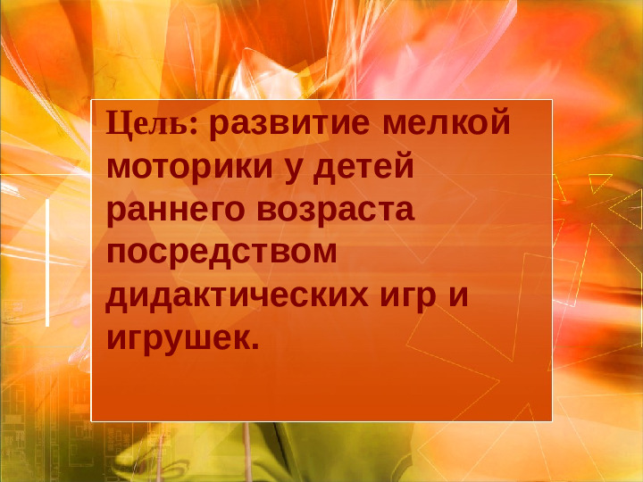 «Развитие речи детей посредством развития мелкой моторики рук»