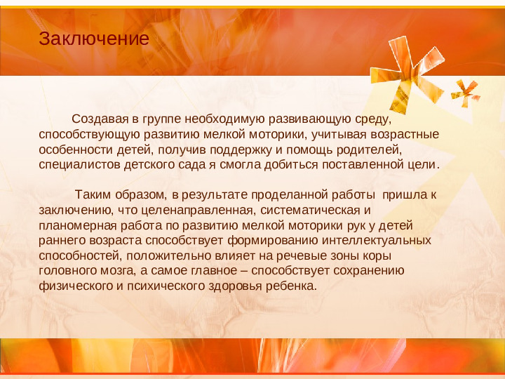 «Развитие речи детей посредством развития мелкой моторики рук»