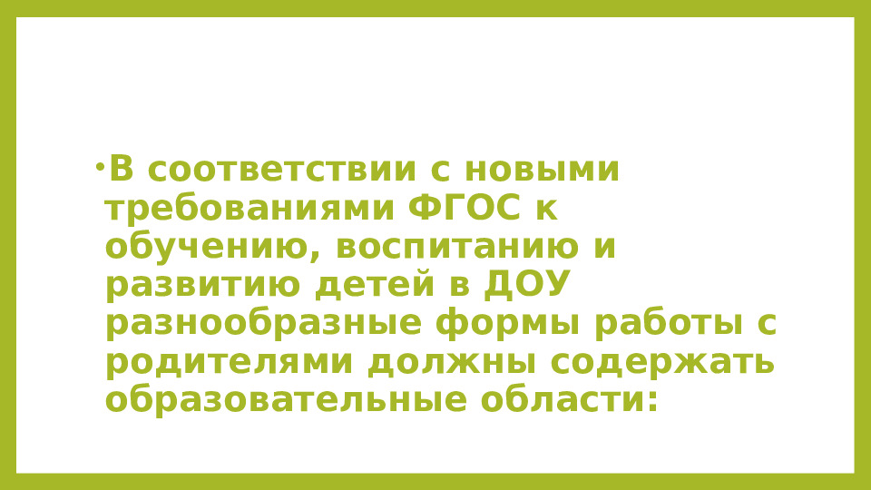Презентация Эффективные технологии сотрудничества с семьями воспитанников