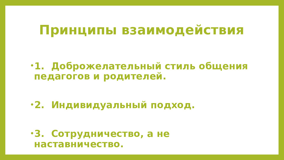 Презентация Эффективные технологии сотрудничества с семьями воспитанников