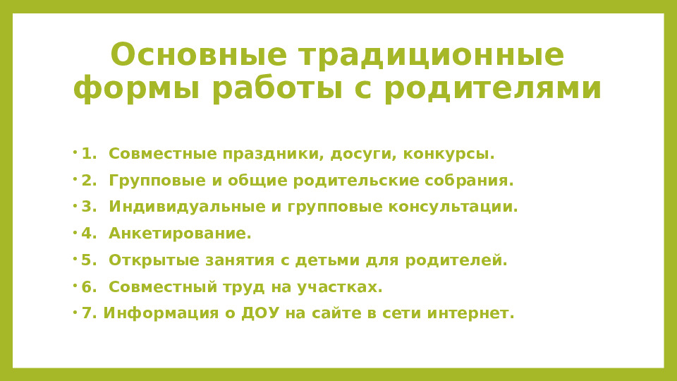 Презентация Эффективные технологии сотрудничества с семьями воспитанников