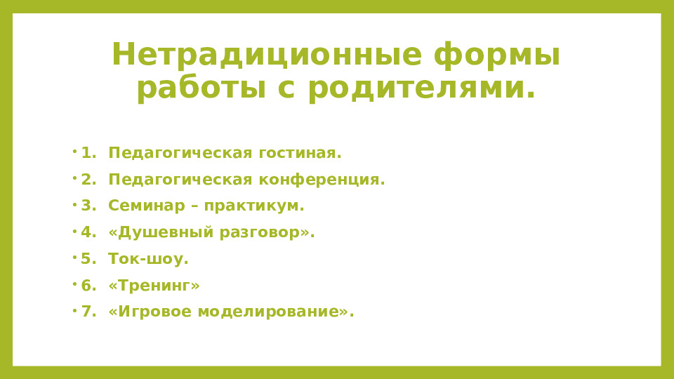 Презентация Эффективные технологии сотрудничества с семьями воспитанников