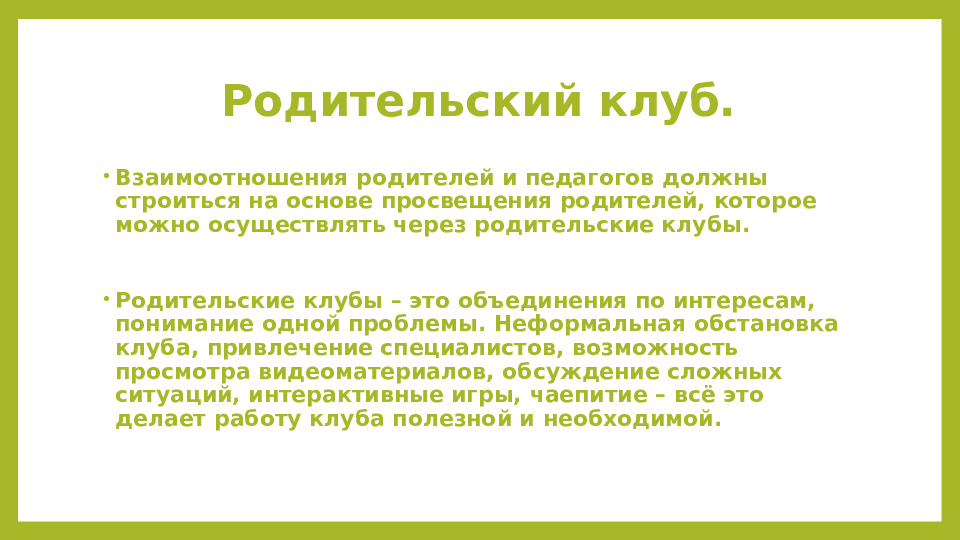 Презентация Эффективные технологии сотрудничества с семьями воспитанников