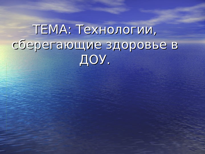 Сберегающие технологии в младшей группе