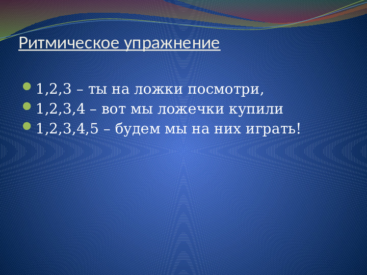 Презентация "Обучение игре на ложках"