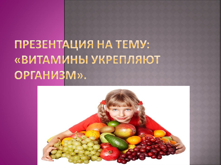 Презентация на тему "Витамины"