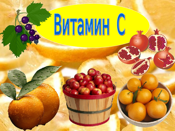 Презентация на тему "Витамины"