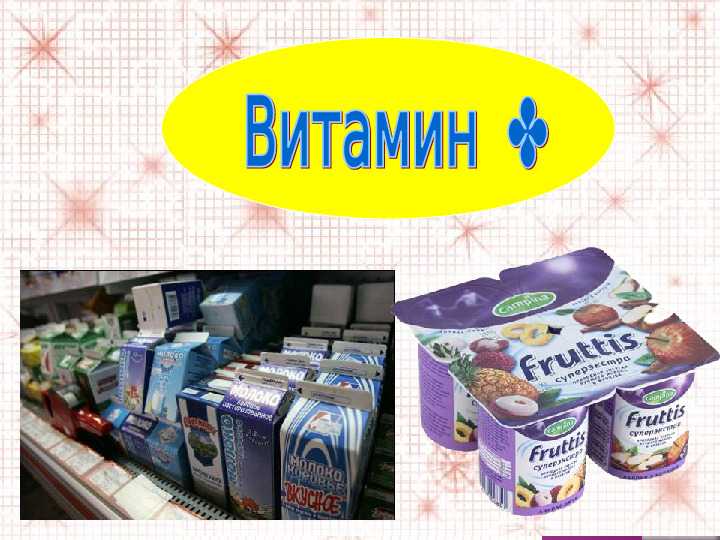 Презентация на тему "Витамины"