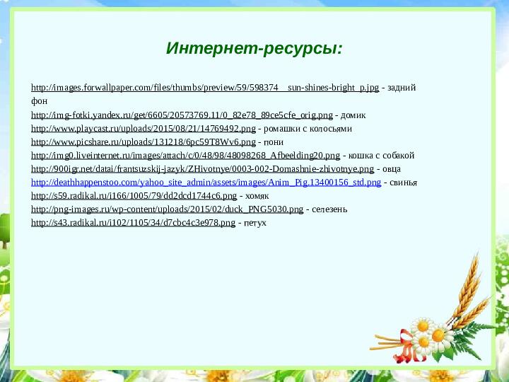 Презентация по развитию речи на тему: "Домашние животные и птицы"