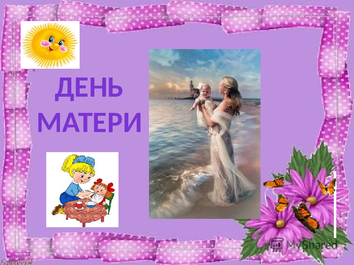 Презентация для родителей на тему: "День матери"