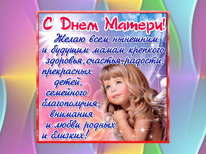 Презентация для родителей на тему: "День матери"