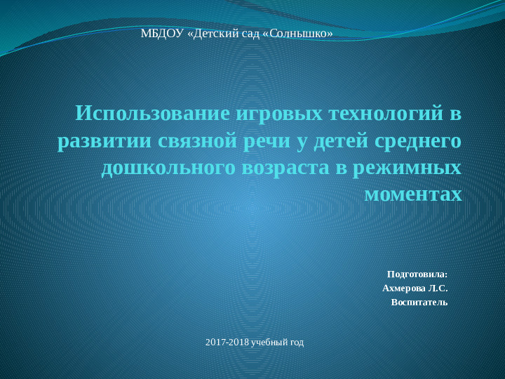 ИСПОЛЬЗОВАНИЕ ИГРОВЫХ ТЕХНОЛОГИЙ В РАЗВИТИИ СВЯЗНОЙ РЕЧИ У ДЕТЕЙ СРЕДНЕГО ДОШКОЛЬНОГО ВОЗРАСТА В РЕЖИМНЫХ МОМЕНТАХ