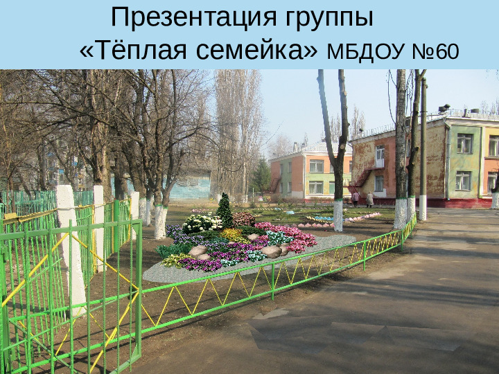 Презентация группы "Тёплая семейка"