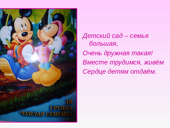 Презентация группы "Тёплая семейка"