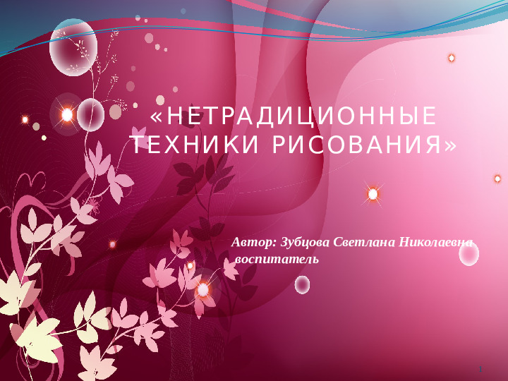Презентация "Нетрадиционные техники рисования"