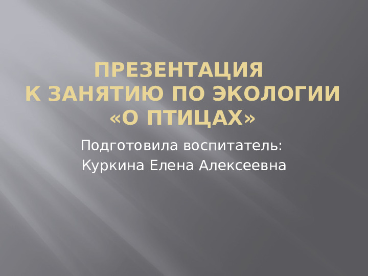 Презентация к занятию по экологии "О птицах" для детей старшего дошкольного возраста