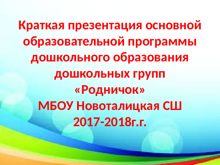 Краткая презентация основной образовательной программы дошкольного образования дошкольных групп "Родничок".