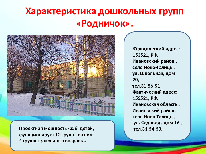 Краткая презентация основной образовательной программы дошкольного образования дошкольных групп "Родничок".