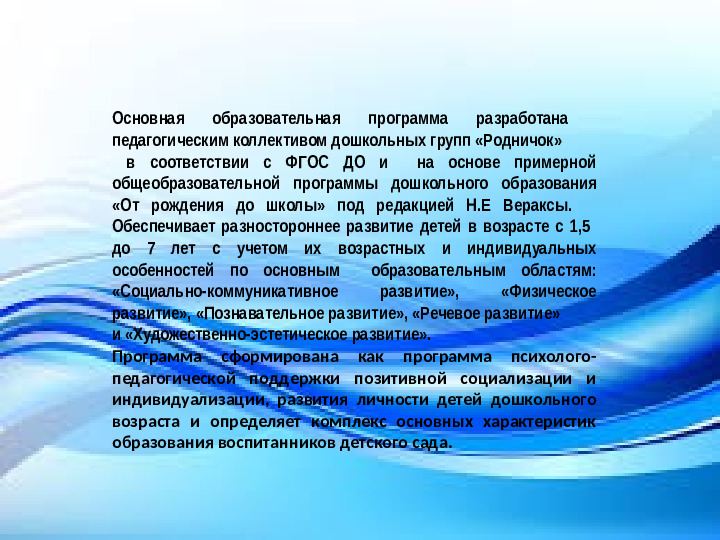 Краткая презентация основной образовательной программы дошкольного образования дошкольных групп "Родничок".