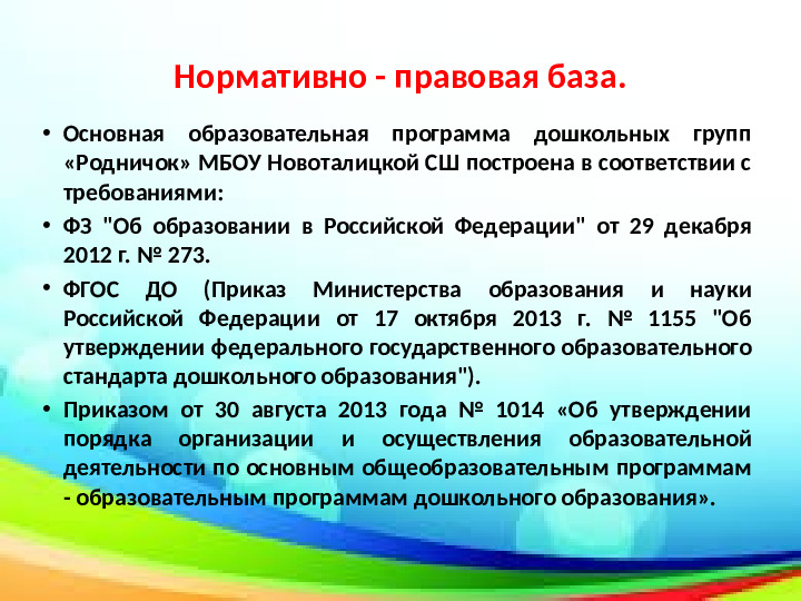 Краткая презентация основной образовательной программы дошкольного образования дошкольных групп "Родничок".