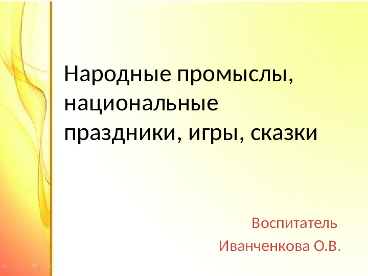 Презентация "Народные промыслы: праздники, игры, сказки"