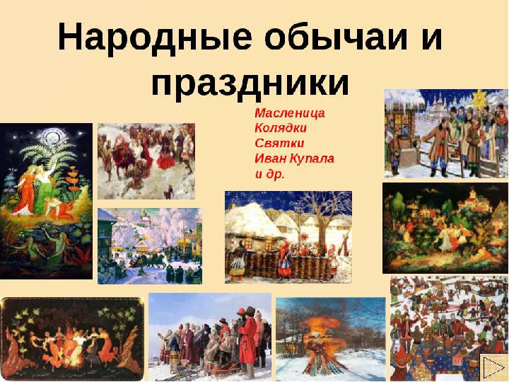 Презентация "Народные промыслы: праздники, игры, сказки"