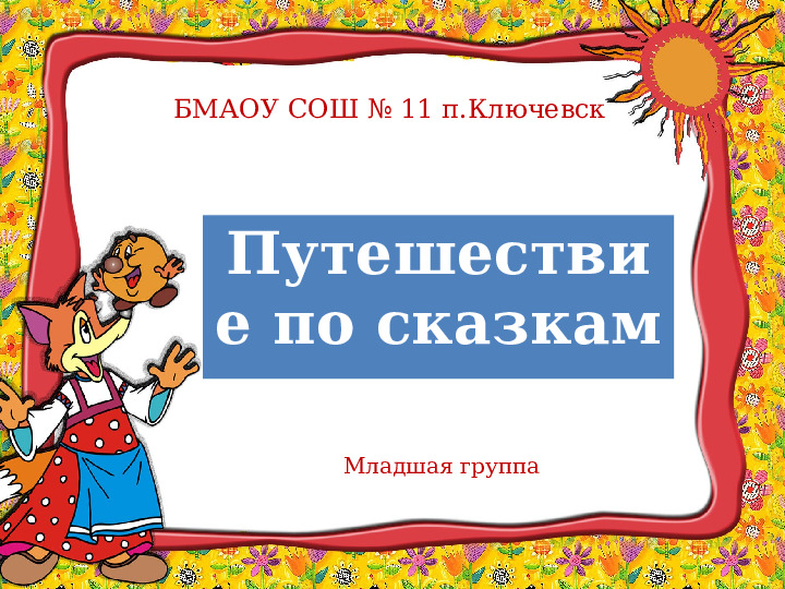 Презентация "Викторина по сказкам"
