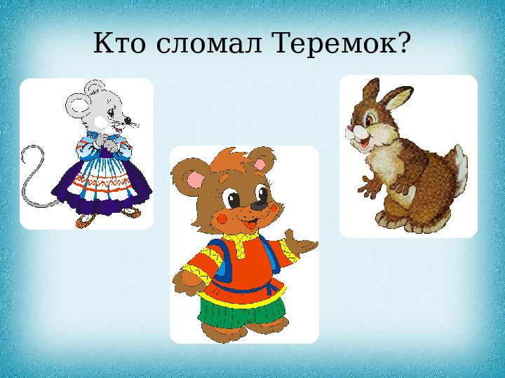 Презентация "Викторина по сказкам"