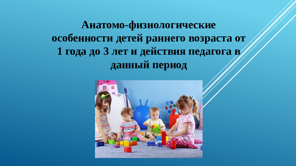 Презентация " Анатомо-психологические особенности от 1 до 3 лет
