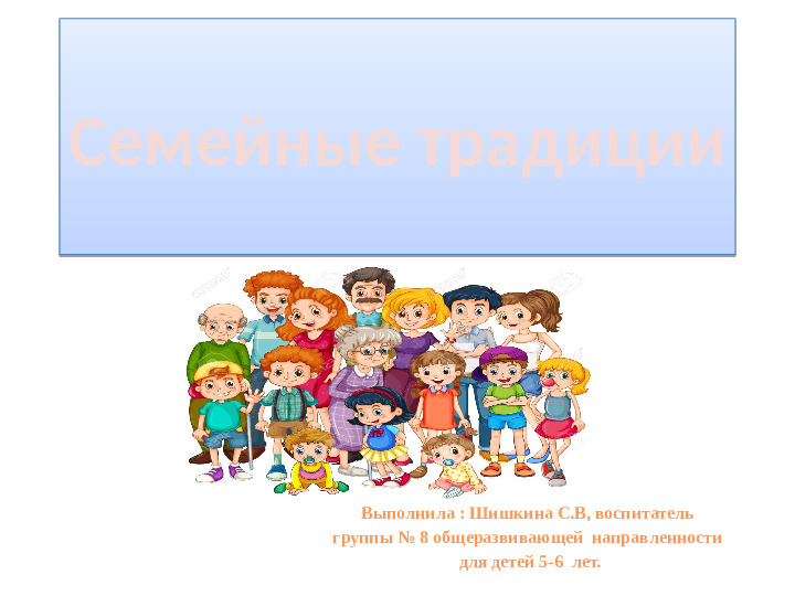 Презентация на тему "Семейные традиции " для группы общеразвивающей направленности (для детей 5-6 лет).