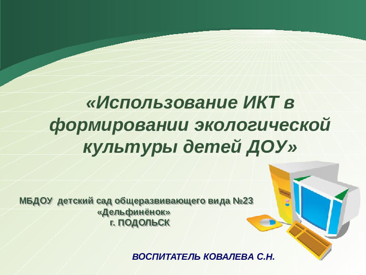 Презентация "ИКТ в формировании экологической культуры в ДОУ"