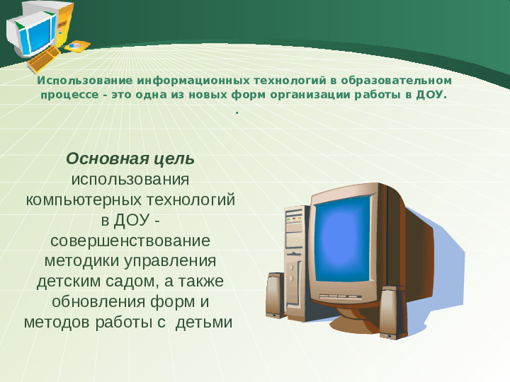 Назовите сферы применения информационных технологий. Использование информационных технологий в учебном процессе. Использование информационных технологий в образовательном процессе. Использование новых информационных технологий в учебном процессе. Использование компьютерных технологий в образовательном процессе.