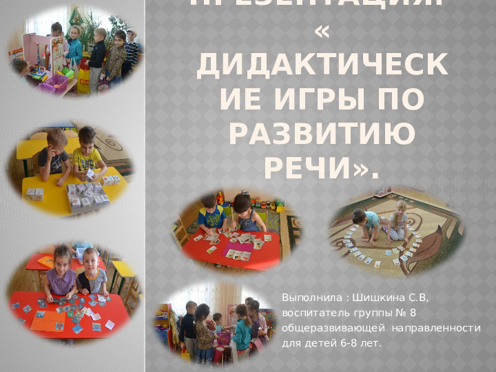 Презентация на тему "Дидактические игры по развитию речи " для группы общеразвивающей направленности (для детей 6-8 лет).