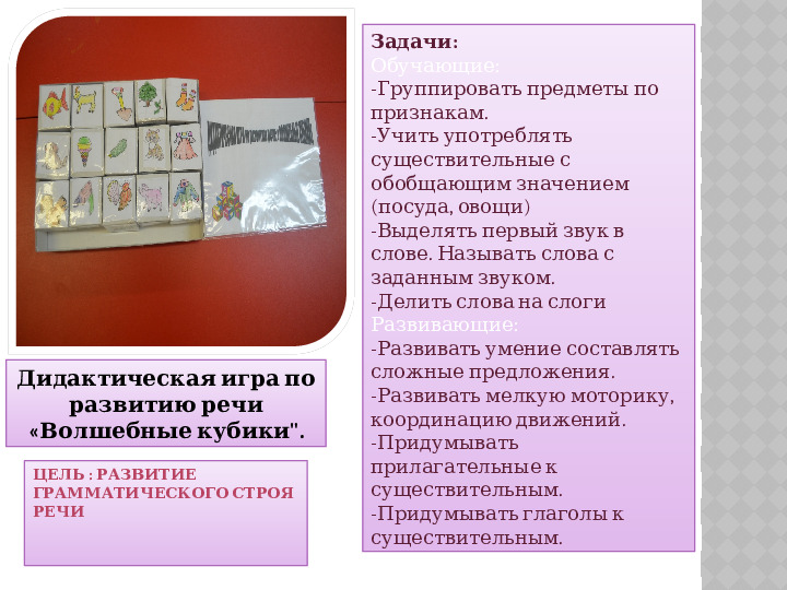 Презентация на тему "Дидактические игры по развитию речи " для группы общеразвивающей направленности (для детей 6-8 лет).