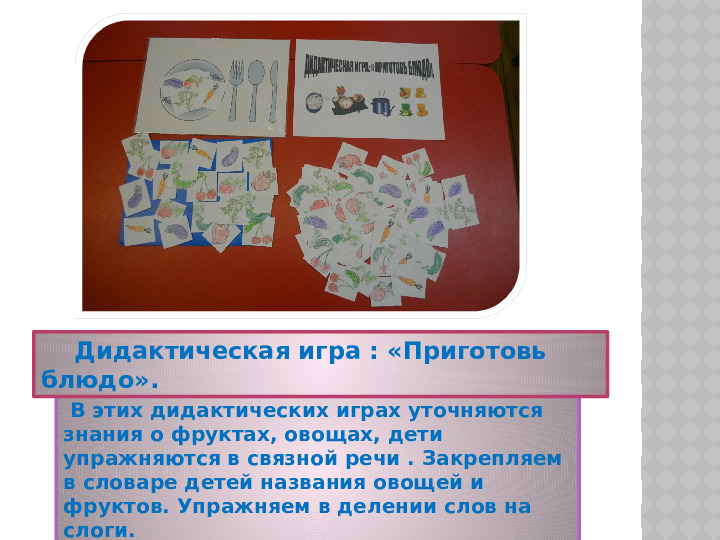Презентация на тему "Дидактические игры по развитию речи " для группы общеразвивающей направленности (для детей 6-8 лет).