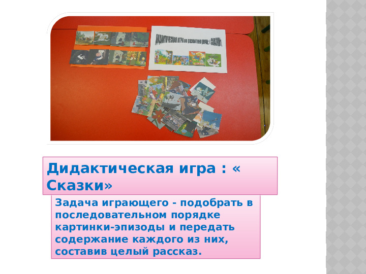 Презентация на тему "Дидактические игры по развитию речи " для группы общеразвивающей направленности (для детей 6-8 лет).