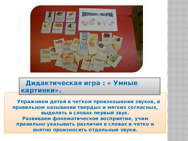 Презентация на тему "Дидактические игры по развитию речи " для группы общеразвивающей направленности (для детей 6-8 лет).
