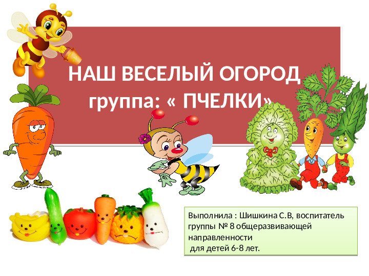 Презентация на тему "Наш весёлый огород" для группы общеразвивающей направленности (для детей 6-8 лет).