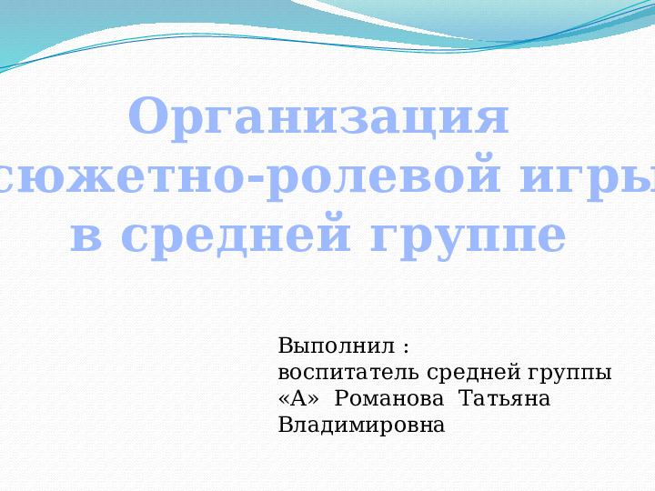 Отчёт о проделанной работе "Организация сюжетно-ролевых игр в средней группе"