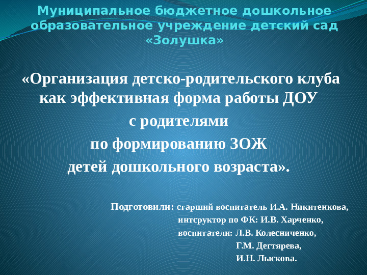 Презентация "Организация детско- родительского клуба по формированию ЗОЖ у детей дошкольного возраста".