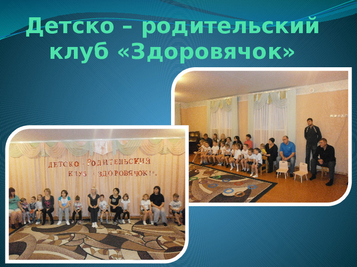 Презентация "Организация детско- родительского клуба по формированию ЗОЖ у детей дошкольного возраста".