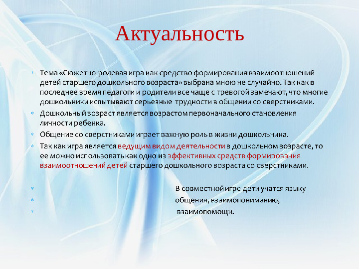 Особенности актуальности. Актуальность сюжетно ролевой игры. ВКР на тему сюжетно Ролевая игра как средство. Актуальность игр для дошкольников. Актуальность развития навыков игровой деятельности дошкольников.