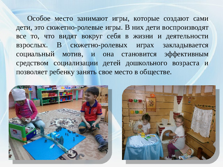 Презентация "Формирование межличностных взаимоотношений дошкольников посредством сюжетно- ролевой игры"