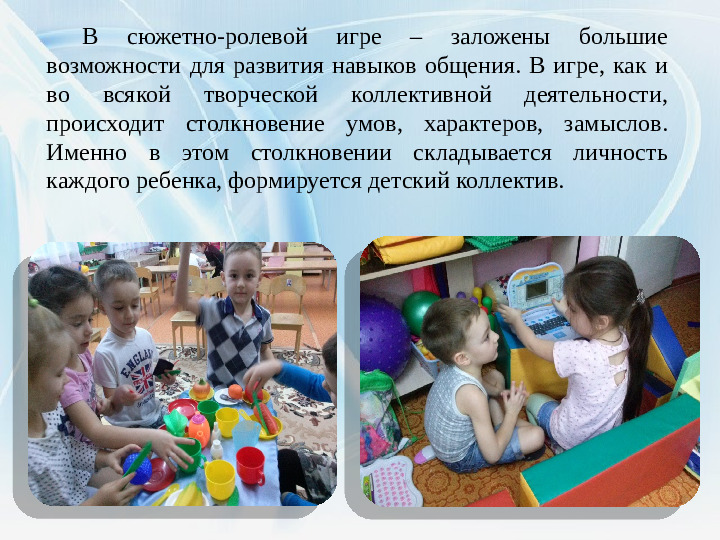 Презентация "Формирование межличностных взаимоотношений дошкольников посредством сюжетно- ролевой игры"